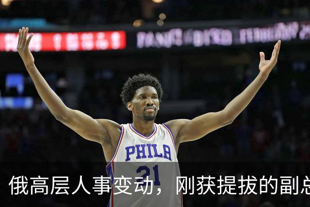 俄高层人事变动，刚获提拔的副总理，接掌了普京的“尚方宝剑”