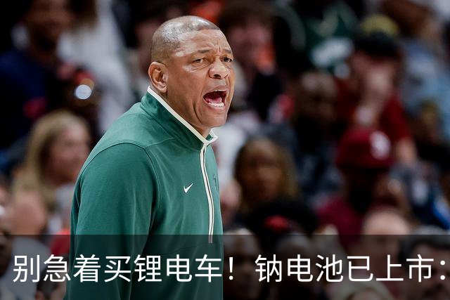别急着买锂电车！钠电池已上市：5年质保，同容量还便宜大几百