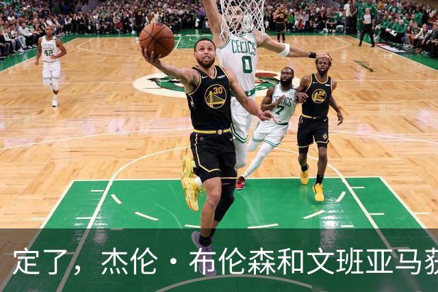 定了，杰伦·布伦森和文班亚马获得亚当·萧华的NBA门面认可