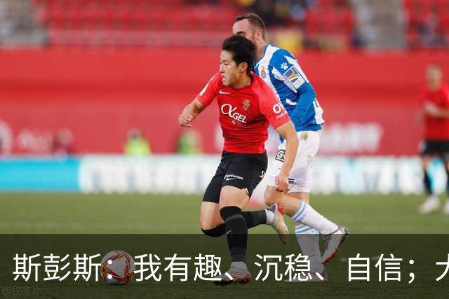斯彭斯：我有趣、沉稳、自信；大罗是我对足球最早的记忆