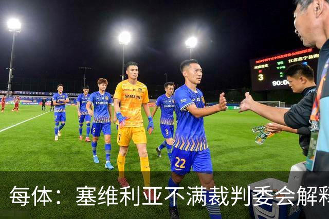 每体：塞维利亚不满裁判委会解释居莱尔未染红
