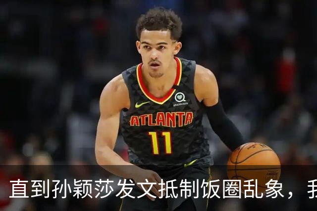 直到孙颖莎发文抵制饭圈乱象，我才看清，原来她和王楚钦处境一样