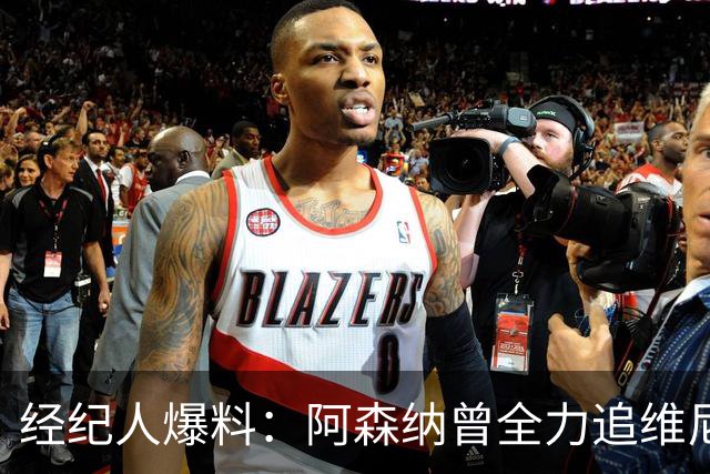 经纪人爆料：阿森纳曾全力追维尼修斯，他确实认真考虑过