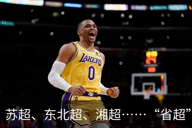 苏超、东北超、湘超……“省超”第二年，除了流量，城市还能收获什么？