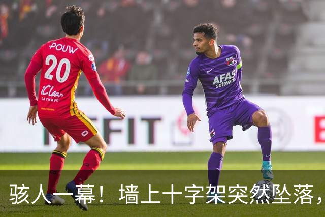 骇人一幕！墙上十字架突然坠落，厄瓜多尔神父被砸中身亡