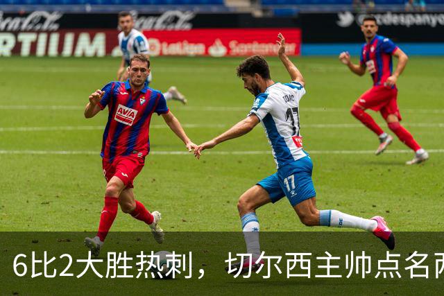 6比2大胜热刺，切尔西主帅点名两将：她们能无中生有