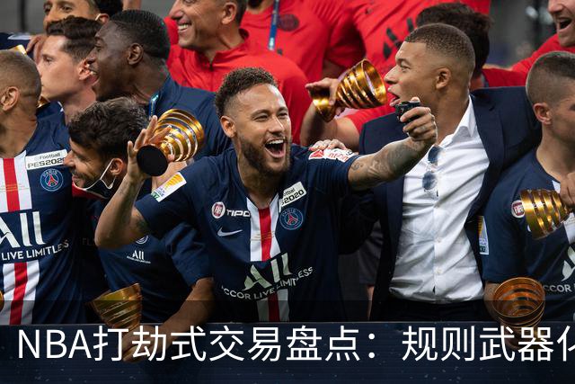 NBA打劫式交易盘点：规则武器化时代——三首轮换两老头烂了五年