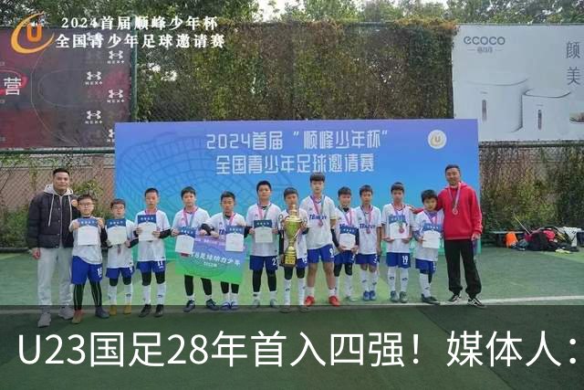 U23国足28年首入四强！媒体人：没办法骂了吧，让韩国队去服兵役